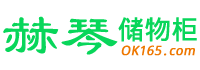 塑料更衣柜储物柜